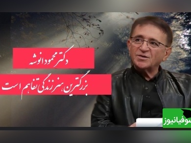 سخنان طلایی محمود انوشه متخصص روانشناس ایران/ هیچ مردی هیچ زنی رو تا آخرین نفس نخواهد فهمید...+ ویدیو