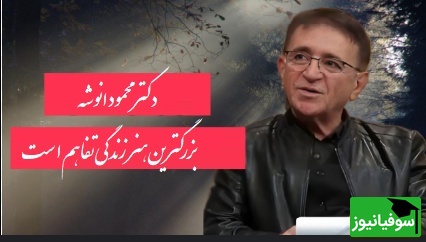 سخنان طلایی محمود انوشه متخصص روانشناس ایران/ هیچ مردی هیچ زنی رو تا آخرین نفس نخواهد فهمید...+ ویدیو