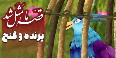 ویدیو | ضرب‌المثل؛ آدمای مردم‌آزار، فکر می‌کنن زرنگن… آخرش خودشون گیر می‌افتن!
