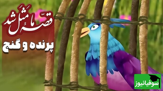 ویدیو | ضرب‌المثل؛ آدمای مردم‌آزار، فکر می‌کنن زرنگن… آخرش خودشون گیر می‌افتن!