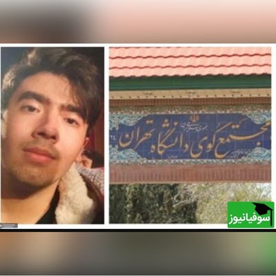 همکلاسی دانشجوی مقتول: امیرمحمد نخبه‌ی هوش مصنوعی بود + ویدیو
