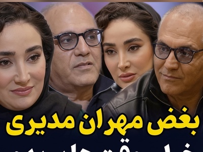 ویدئو منتشر شده از مکالمه بی پرده مهران مدیری در منزل بهاره افشاری/ بریدم... نخواستم زنده باشم!