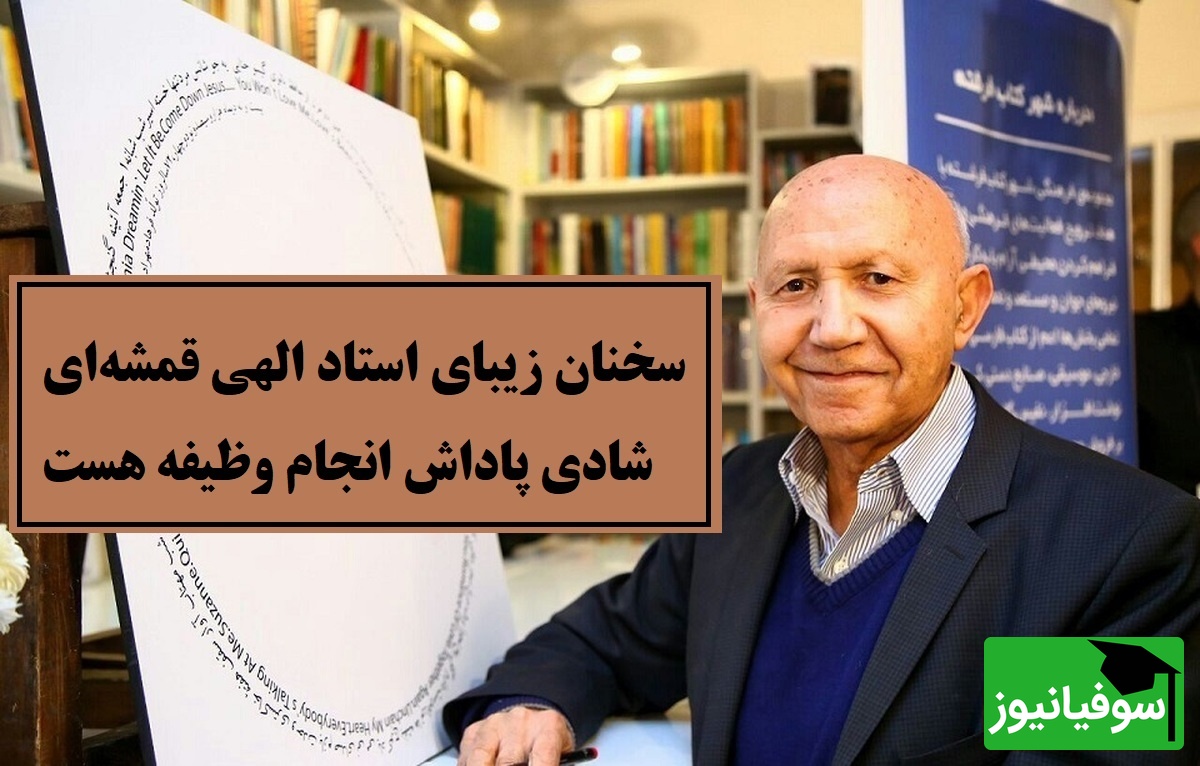 سخنی که باید با طلا نوشت؛ استاد الهی قمشه‌ای تعریف واقعی شادی را گفت + ویدئو