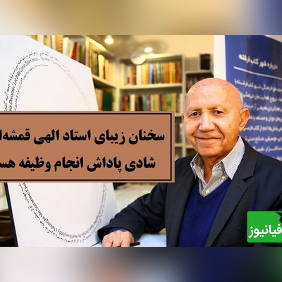 سخنی که باید با طلا نوشت؛ استاد الهی قمشه‌ای تعریف واقعی شادی را گفت + ویدئو