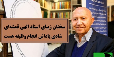 سخنی که باید با طلا نوشت؛ استاد الهی قمشه‌ای تعریف واقعی شادی را گفت + ویدئو