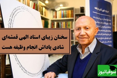 سخنی که باید با طلا نوشت؛ استاد الهی قمشه‌ای تعریف واقعی شادی را گفت + ویدئو