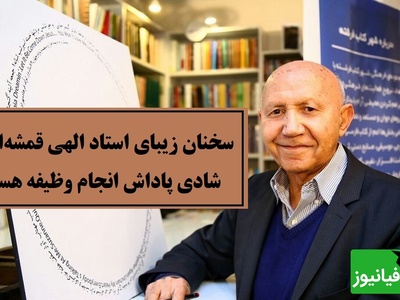 سخنی که باید با طلا نوشت؛ استاد الهی قمشه‌ای تعریف واقعی شادی را گفت + ویدئو