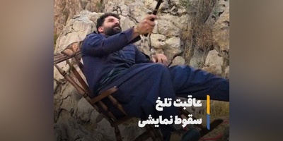 سقوط نمایشی بلاگر معروف برای وایرال‌شدن؛ عاقبت "وضعتان چونه" تلخ در اینستاگرام