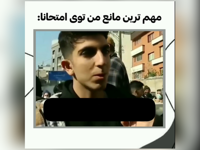 (ویدئو) مصاحبۀ عجیب یک داوطلب در روز برگزاری آزمون/ در کل راضی هست!