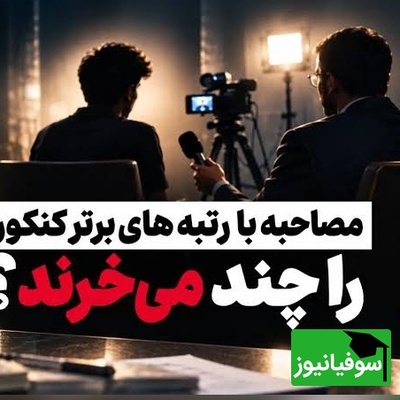 یک نخبه و ده‌ها ویدیوی تبلیغاتی! راز حضور همزمان رتبه‌های برتر در تبلیغات موسسات رقیب چیست؟