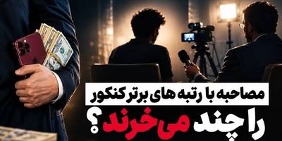 یک نخبه و ده‌ها ویدیوی تبلیغاتی! راز حضور همزمان رتبه‌های برتر در تبلیغات موسسات رقیب چیست؟