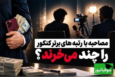 یک نخبه و ده‌ها ویدیوی تبلیغاتی! راز حضور همزمان رتبه‌های برتر در تبلیغات موسسات رقیب چیست؟