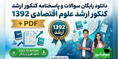 دانلود رایگان نمونه سوالات کنکور کارشناسی ارشد علوم اقتصادی سال 1392 + پاسخنامه کلیدی (PDF)