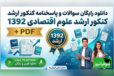 دانلود رایگان نمونه سوالات کنکور کارشناسی ارشد علوم اقتصادی سال 1392 + پاسخنامه کلیدی (PDF)