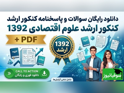 دانلود رایگان نمونه سوالات کنکور کارشناسی ارشد علوم اقتصادی سال 1392 + پاسخنامه کلیدی (PDF)