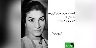 (ویدیو) بهترین و روح‌نواز ترین شعر فروغ فرخزاد با صدای شهاب حسینی: آری آغاز دوست داشتن است/ گرچه پایان راه ناپیداست...