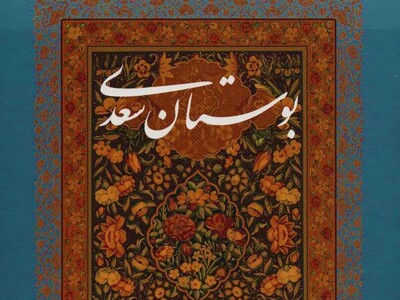ویدئو| همیشه ندار؛ حکایتی زیبا از بوستان سعدی /«مکن تا توانی دل خلق ریش	و گر میکنی میکنی بیخ خویش»