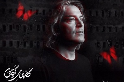 موزیک ویدئو پراحساس «کفش‌های کتونی» قیصر، برای دختران میناب که مظلومانه پر کشیدند/ دختر کوچیک بابا دوباره عروس میشه...💔