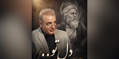 اگر دلتان شکسته، این روایت رشید کاکاوند را از رباعی آذر بیگدلی دست ندهید؛ آری دل تو، دل تو...+ فیلم