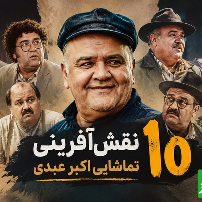 10 نقش‌آفرینی تماشایی مرد هزارچهره سینما؛ بهترین فیلم‌های اکبر عبدی که باید دوباره دید / خداحافظ کمدی سینمای ایران