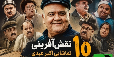 10 نقش‌آفرینی تماشایی مرد هزارچهره سینما؛ بهترین فیلم‌های اکبر عبدی که باید دوباره دید / خداحافظ کمدی سینمای ایران