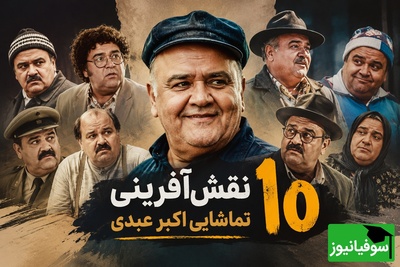 10 نقش‌آفرینی تماشایی مرد هزارچهره سینما؛ بهترین فیلم‌های اکبر عبدی که باید دوباره دید / خداحافظ کمدی سینمای ایران