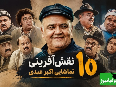 10 نقش‌آفرینی تماشایی مرد هزارچهره سینما؛ بهترین فیلم‌های اکبر عبدی که باید دوباره دید / خداحافظ کمدی سینمای ایران