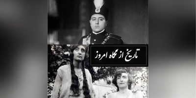 احمدشاه قاجار به بدرالملوک،همسرش اولش، علاقه بسیاری داشت مدام او را به تالار آینه کاخ میبرد و میگفت در اینجا ...