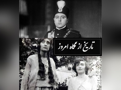 احمدشاه قاجار به بدرالملوک،همسرش اولش، علاقه بسیاری داشت مدام او را به تالار آینه کاخ میبرد و میگفت در اینجا ...
