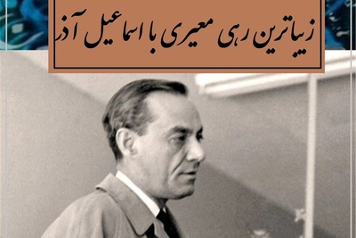 زیباترین غزل رهی معیری با صدای بی‌نظیر اسماعیل آذر؛ حدیث جوانی که فراموش نمی‌شود / موی سپید را فلکم رایگان نداد... + ویدئو