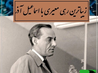 زیباترین غزل رهی معیری با صدای بی‌نظیر اسماعیل آذر؛ حدیث جوانی که فراموش نمی‌شود / موی سپید را فلکم رایگان نداد... + ویدئو