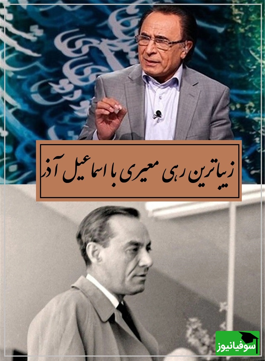 زیباترین غزل رهی معیری با صدای بی‌نظیر اسماعیل آذر؛ حدیث جوانی که فراموش نمی‌شود / موی سپید را فلکم رایگان نداد... + ویدئو