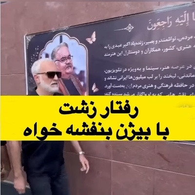 ببینید| حاشیه عجیب در مراسم ترحیم اکبر عبدی؛ چه اتفاقی برای بیژن بنفشه‌خواه افتاد؟