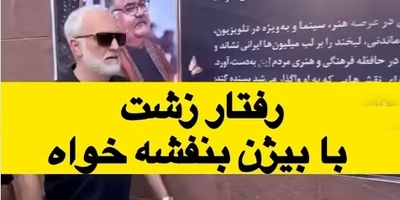 ببینید| حاشیه عجیب در مراسم ترحیم اکبر عبدی؛ چه اتفاقی برای بیژن بنفشه‌خواه افتاد؟