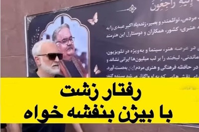 ببینید| حاشیه عجیب در مراسم ترحیم اکبر عبدی؛ چه اتفاقی برای بیژن بنفشه‌خواه افتاد؟