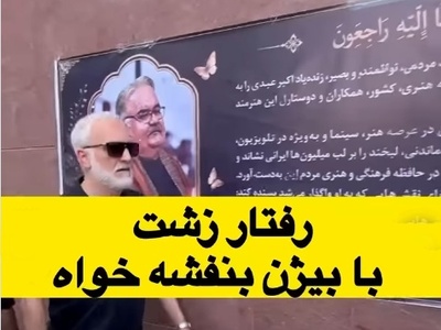 ببینید| حاشیه عجیب در مراسم ترحیم اکبر عبدی؛ چه اتفاقی برای بیژن بنفشه‌خواه افتاد؟