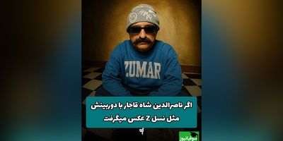 اگه ناصرالدین شاه قاجارمثل مدلای نسل زد عکس میگرفت چجوری میشد؟/ خیلی خفن شده😂 +ویدیو