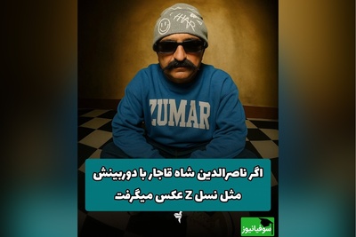 اگه ناصرالدین شاه قاجارمثل مدلای نسل زد عکس میگرفت چجوری میشد؟/ خیلی خفن شده😂 +ویدیو