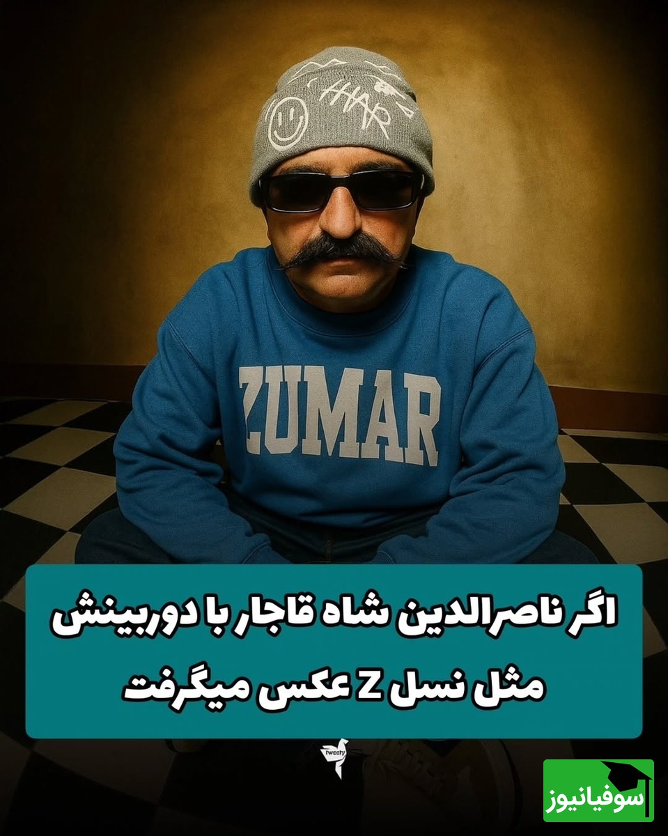 اگه ناصرالدین شاه قاجارمثل مدلای نسل زد عکس میگرفت چجوری میشد؟/ خیلی خفن شده😂 +ویدیو