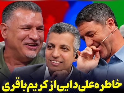 روایت شنیدنی علی دایی از روزهای حضور در آلمان؛ از مک‌دونالد تا شوخی با خانم معلم + فیلم