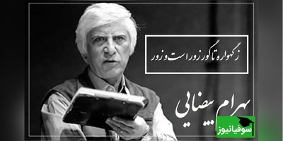 به نفرین چرا باید آغاز کرد، به اشک از چه داری دو چشم نمور/ شعرخوانی جانسوز مرحوم بهرام بیضایی به یاد سیمین بهبهانی که ارزش 1000 بار دیدن رو داره + ویدئو