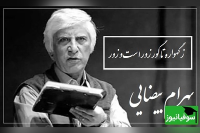 به نفرین چرا باید آغاز کرد، به اشک از چه داری دو چشم نمور/ شعرخوانی جانسوز مرحوم بهرام بیضایی به یاد سیمین بهبهانی که ارزش 1000 بار دیدن رو داره + ویدئو