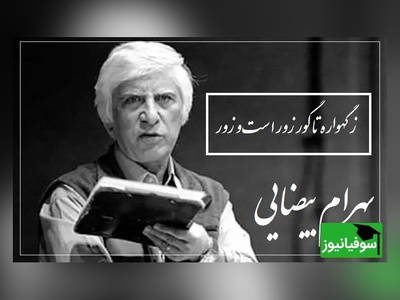 به نفرین چرا باید آغاز کرد، به اشک از چه داری دو چشم نمور/ شعرخوانی جانسوز مرحوم بهرام بیضایی به یاد سیمین بهبهانی که ارزش 1000 بار دیدن رو داره + ویدئو