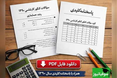 دانلود رایگان نمونه سوالات کنکور کارشناسی ارشد حسابداری سال 1390 + پاسخنامه کلیدی (PDF)