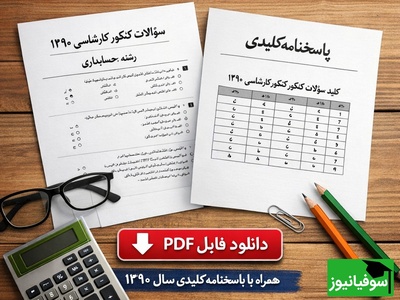 دانلود رایگان نمونه سوالات کنکور کارشناسی ارشد حسابداری سال 1390 + پاسخنامه کلیدی (PDF)