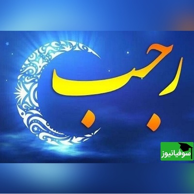 اعمال شب دوم ماه رجب 2 دی 1404/ اعمال شب دوم رجب و نماز مخصوص این شب + ویدیو