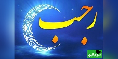 اعمال شب دوم ماه رجب 2 دی 1404/ اعمال شب دوم رجب و نماز مخصوص این شب + ویدیو