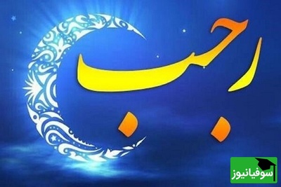 اعمال شب دوم ماه رجب 2 دی 1404/ اعمال شب دوم رجب و نماز مخصوص این شب + ویدیو
