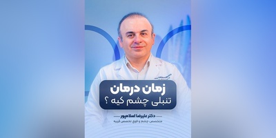 (ویدیو) تنبلی چشم را چه زمانی درمان کنیم؟ این توصیه‌های دکتر علیرضا اسلامپور را از دست ندهید!