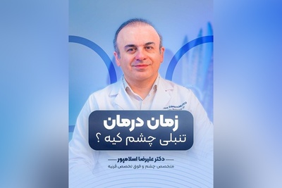 (ویدیو) تنبلی چشم را چه زمانی درمان کنیم؟ این توصیه‌های دکتر علیرضا اسلامپور را از دست ندهید!